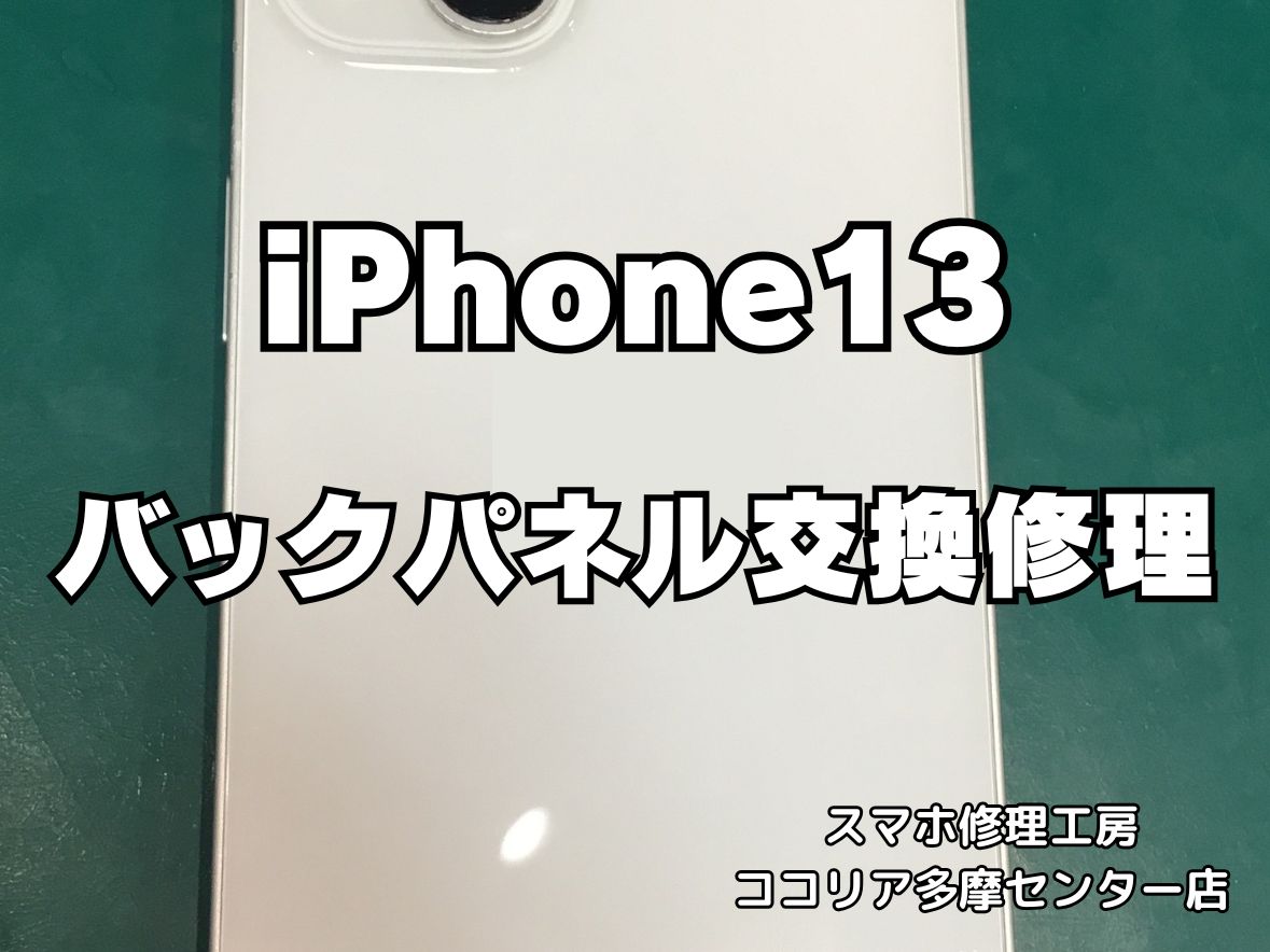 iPhone 13 背面ガラス割れも修理可能！バックパネル交換対応【スマホ修理工房ココリア多摩センター店】